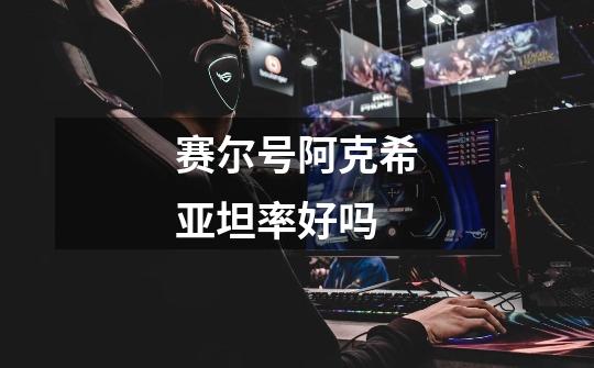 赛尔号阿克希亚坦率好吗-第1张-游戏信息-龙启网