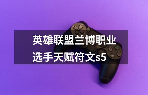 英雄联盟兰博职业选手天赋符文s5-第1张-游戏信息-龙启网