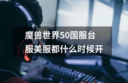 魔兽世界5.0国服台服美服都什么时候开-第1张-游戏信息-龙启网
