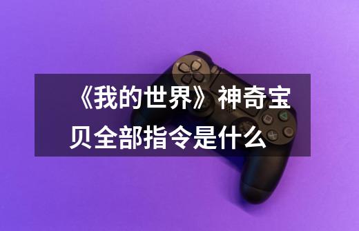 《我的世界》神奇宝贝全部指令是什么-第1张-游戏信息-龙启网