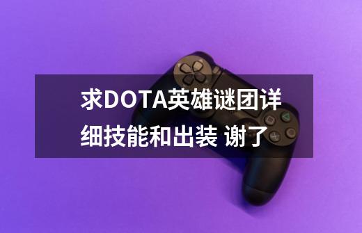 求DOTA英雄谜团详细技能和出装 谢了-第1张-游戏信息-龙启网