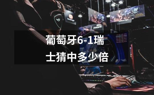 葡萄牙6-1瑞士猜中多少倍-第1张-游戏信息-龙启网