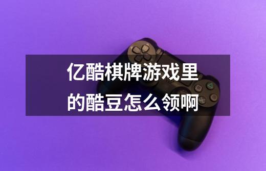 亿酷棋牌游戏里的酷豆怎么领啊-第1张-游戏信息-龙启网