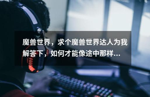 魔兽世界，求个魔兽世界达人为我解答下，如何才能像途中那样，让技能出现倒数！！-第1张-游戏信息-龙启网