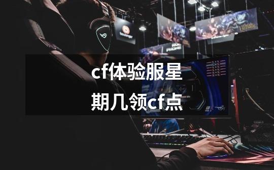 cf体验服星期几领cf点-第1张-游戏信息-龙启网