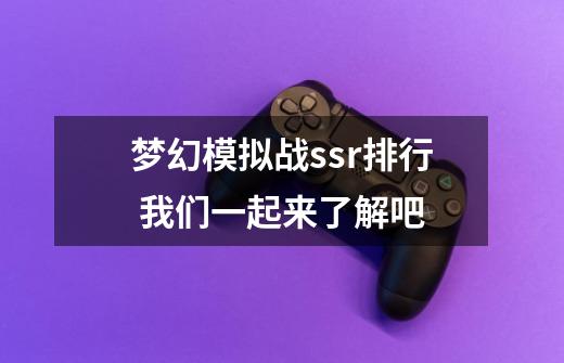 梦幻模拟战ssr排行 我们一起来了解吧-第1张-游戏信息-龙启网