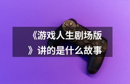 《游戏人生剧场版》讲的是什么故事-第1张-游戏信息-龙启网