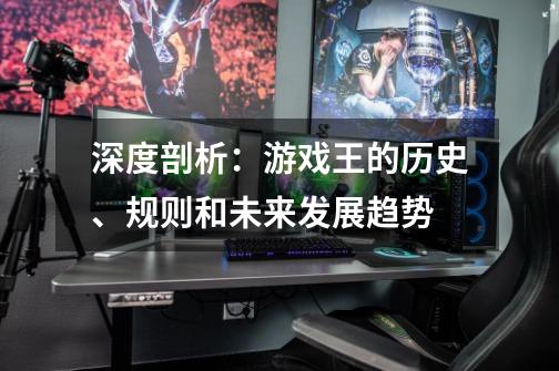 深度剖析:游戏王的历史、规则和未来发展趋势-第1张-游戏信息-龙启网