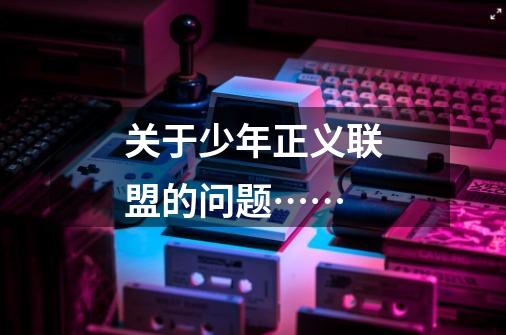 关于少年正义联盟的问题……-第1张-游戏信息-龙启网