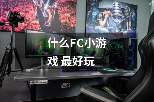 什么FC小游戏 最好玩-第1张-游戏信息-龙启网