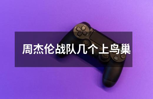 周杰伦战队几个上鸟巢-第1张-游戏信息-龙启网