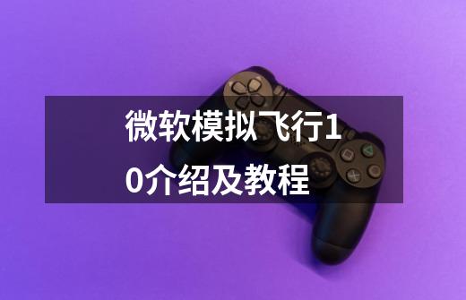 微软模拟飞行10介绍及教程-第1张-游戏信息-龙启网
