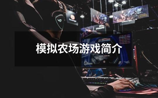 模拟农场游戏简介-第1张-游戏信息-龙启网