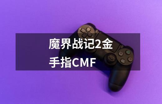 魔界战记2金手指CMF-第1张-游戏信息-龙启网