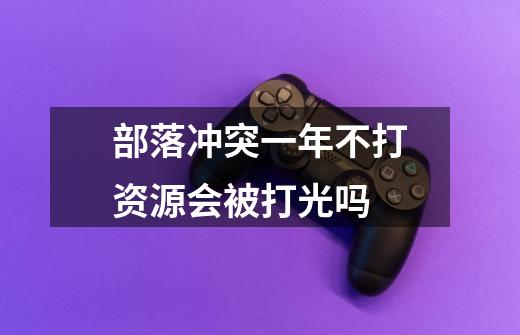 部落冲突一年不打资源会被打光吗-第1张-游戏信息-龙启网