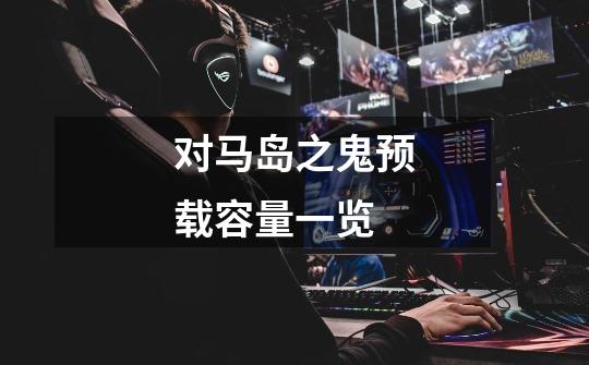 对马岛之鬼预载容量一览-第1张-游戏信息-龙启网