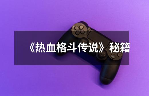 《热血格斗传说》秘籍-第1张-游戏信息-龙启网
