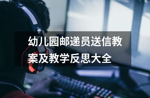 幼儿园邮递员送信教案及教学反思大全-第1张-游戏信息-龙启网