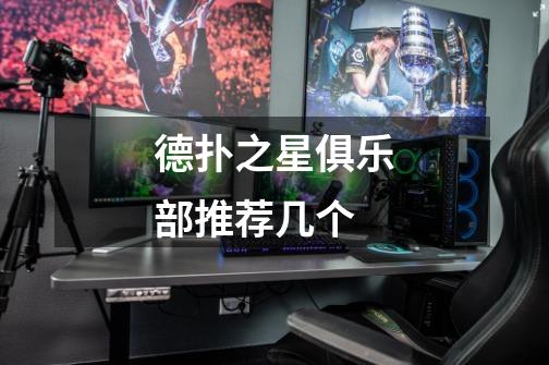 德扑之星俱乐部推荐几个-第1张-游戏信息-龙启网
