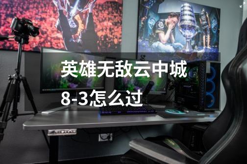 英雄无敌云中城8-3怎么过-第1张-游戏信息-龙启网