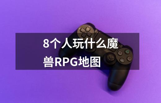 8个人玩什么魔兽RPG地图-第1张-游戏信息-龙启网