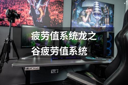 疲劳值系统龙之谷疲劳值系统-第1张-游戏信息-龙启网