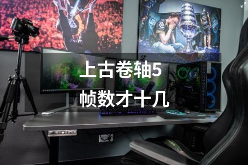 上古卷轴5 帧数才十几-第1张-游戏信息-龙启网