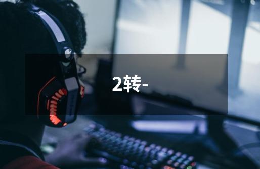 2转--第1张-游戏信息-龙启网