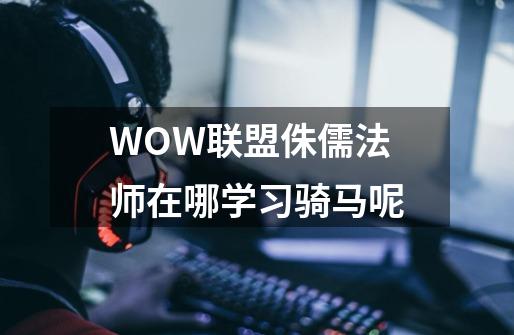WOW联盟侏儒法师在哪学习骑马呢-第1张-游戏信息-龙启网