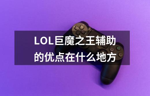 LOL巨魔之王辅助的优点在什么地方-第1张-游戏信息-龙启网