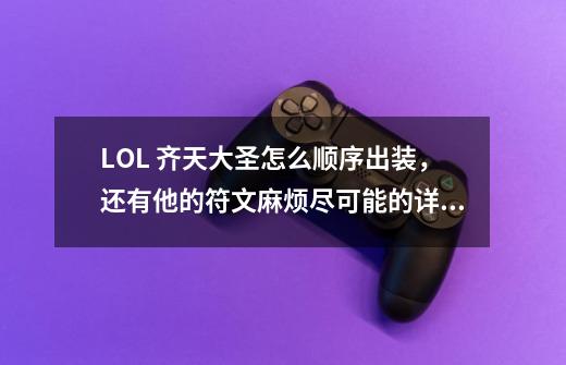 LOL 齐天大圣怎么顺序出装,还有他的符文麻烦尽可能的详细说下,新手。谢,lol齐天大圣出装2021-第1张-游戏信息-龙启网