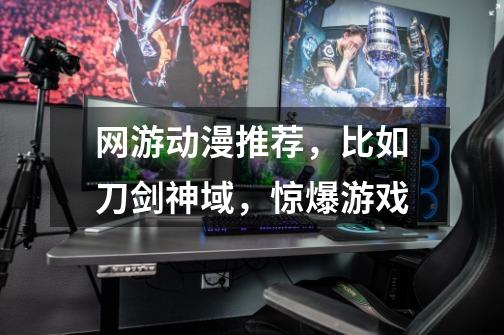网游动漫推荐,比如刀剑神域,惊爆游戏.-第1张-游戏信息-龙启网