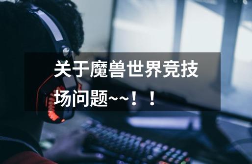 关于魔兽世界竞技场问题~~!!-第1张-游戏信息-龙启网