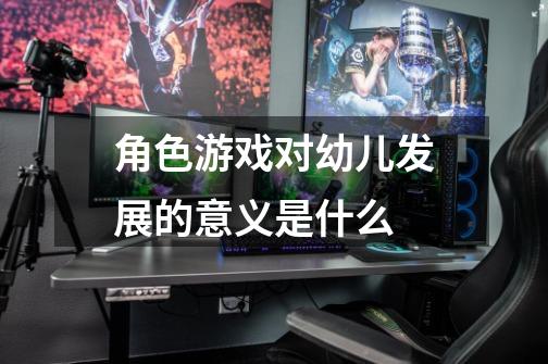 角色游戏对幼儿发展的意义是什么-第1张-游戏信息-龙启网