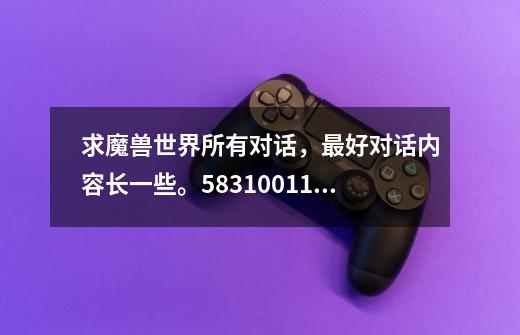 求魔兽世界所有对话,最好对话内容长一些。583100112@qq.com-第1张-游戏信息-龙启网