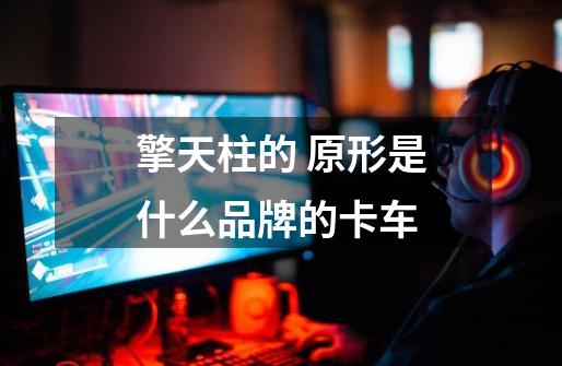 擎天柱的 原形是什么品牌的卡车-第1张-游戏信息-龙启网