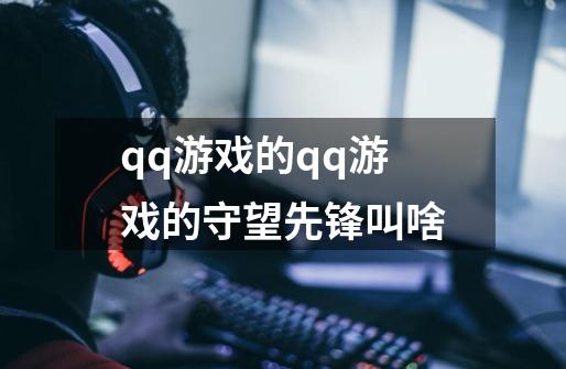 qq游戏的qq游戏的守望先锋叫啥-第1张-游戏信息-龙启网