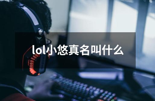 lol小悠真名叫什么-第1张-游戏信息-龙启网