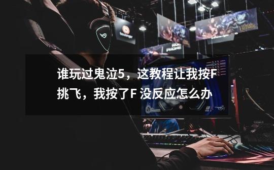 谁玩过鬼泣5，这教程让我按F挑飞，我按了F 没反应怎么办-第1张-游戏信息-龙启网