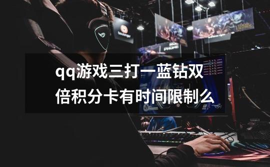 qq游戏三打一蓝钻双倍积分卡有时间限制么-第1张-游戏信息-龙启网