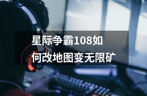 星际争霸1.08如何改地图变无限矿-第1张-游戏信息-龙启网