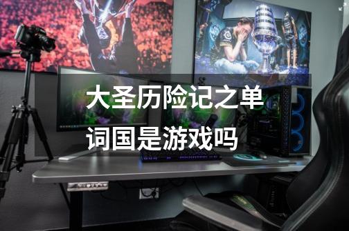 大圣历险记之单词国是游戏吗-第1张-游戏信息-龙启网