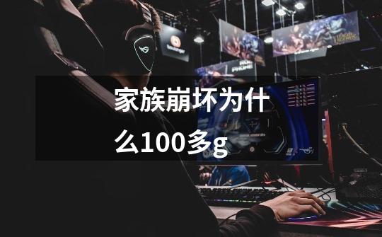 家族崩坏为什么100多g-第1张-游戏信息-龙启网