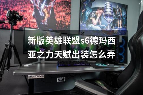 新版英雄联盟s6德玛西亚之力天赋出装怎么弄-第1张-游戏信息-龙启网