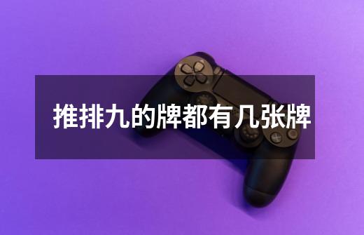推排九的牌都有几张牌-第1张-游戏信息-龙启网