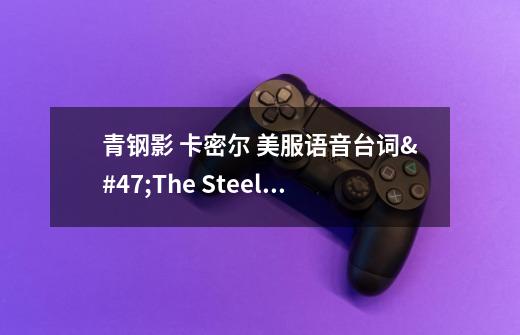 青钢影 卡密尔 美服语音台词/The Steel Shadow Camille Audio-第1张-游戏信息-龙启网