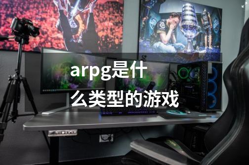 arpg是什么类型的游戏-第1张-游戏信息-龙启网