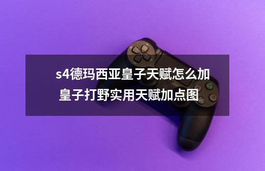 s4德玛西亚皇子天赋怎么加 皇子打野实用天赋加点图-第1张-游戏信息-龙启网