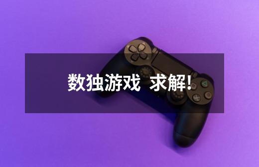 数独游戏 求解!-第1张-游戏信息-龙启网