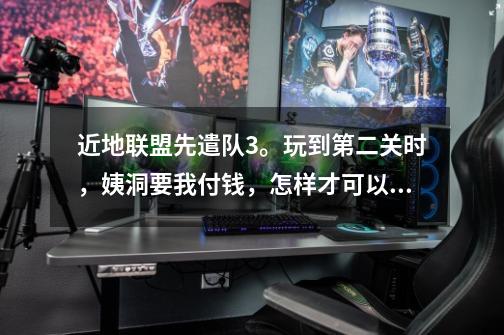 近地联盟先遣队3。玩到第二关时，姨洞要我付钱，怎样才可以不付钱又可以玩呢。。我手机木有谷歌服务框架-第1张-游戏信息-龙启网